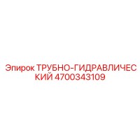 4700343109 ТРУБНО-ГИДРАВЛИЧЕСКИЙ Epiroc