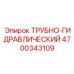 Трубно-гидравлический адаптер 4700343109 для буровых машин