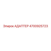4700925723 АДАПТЕР Epiroc