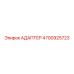 4700925723 АДАПТЕР Epiroc