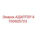 4700925723 АДАПТЕР Epiroc