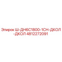 4812272091 Ш-ДН6С1800-1СН-ДКОЛ-ДКОЛ Epiroc