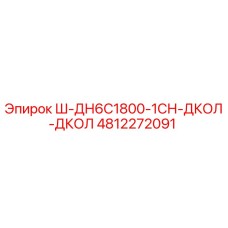 4812272091 Ш-ДН6С1800-1СН-ДКОЛ-ДКОЛ Epiroc