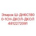 4812272091 Ш-ДН6С1800-1СН-ДКОЛ-ДКОЛ Epiroc