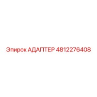4812276408 АДАПТЕР Epiroc