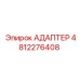4812276408 АДАПТЕР Epiroc