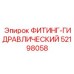 52198058 ФИТИНГ-ГИДРАВЛИЧЕСКИЙ Epiroc