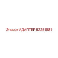 52251881 АДАПТЕР Epiroc