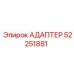 52251881 АДАПТЕР Epiroc