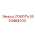 5500464900 ЛОКОТЬ Epiroc