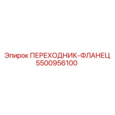 5500956100 ПЕРЕХОДНИК-ФЛАНЕЦ Epiroc