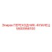 5500956100 ПЕРЕХОДНИК-ФЛАНЕЦ Epiroc
