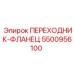 5500956100 ПЕРЕХОДНИК-ФЛАНЕЦ Epiroc