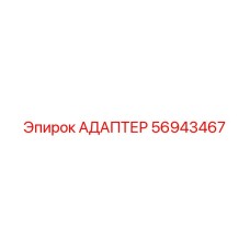 56943467 АДАПТЕР Epiroc