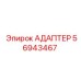 56943467 АДАПТЕР Epiroc
