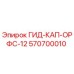 570700010 ГИД-КАП-ОРФС-12 Epiroc