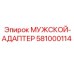581000114 МУЖСКОЙ-АДАПТЕР Epiroc