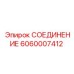 Крестообразное соединение 6060007412 производства Epiroc