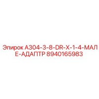 8940165983 A304-3-8-DR-X-1-4-МАЛЕ-АДАПТР Epiroc