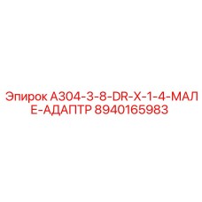 8940165983 A304-3-8-DR-X-1-4-МАЛЕ-АДАПТР Epiroc