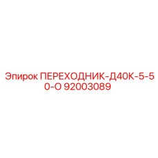 92003089 ПЕРЕХОДНИК-Д40К-5-50-О Epiroc