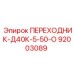 92003089 ПЕРЕХОДНИК-Д40К-5-50-О Epiroc