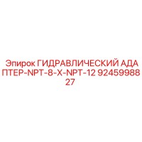 9245998827 ГИДРАВЛИЧЕСКИЙ АДАПТЕР-NPT-8-X-NPT-12 Epiroc