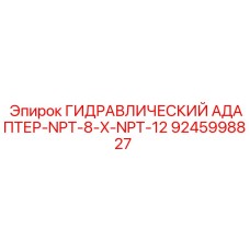 9245998827 ГИДРАВЛИЧЕСКИЙ АДАПТЕР-NPT-8-X-NPT-12 Epiroc