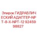 9245998827 ГИДРАВЛИЧЕСКИЙ АДАПТЕР-NPT-8-X-NPT-12 Epiroc