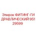 95129599 ФИТИНГ-ГИДРАВЛИЧЕСКИЙ Epiroc