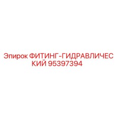 95397394 ФИТИНГ-ГИДРАВЛИЧЕСКИЙ Эпирок
