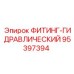 95397394 ФИТИНГ-ГИДРАВЛИЧЕСКИЙ Эпирок