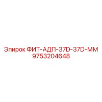 9753204648 ФИТ-АДП-37D-37D-ММ Epiroc