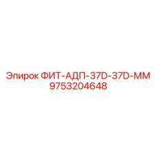 9753204648 ФИТ-АДП-37D-37D-ММ Epiroc