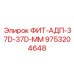 9753204648 ФИТ-АДП-37D-37D-ММ Epiroc