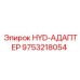 9753218054 HYD-АДАПТЕР Epiroc