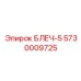 5730009725 БЛЕЧ-5 Epiroc