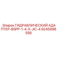 9245998558 ГИДРАВЛИЧЕСКИЙ АДАПТЕР-BSPP-1-4-X-JIC-4 Epiroc