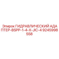 9245998558 ГИДРАВЛИЧЕСКИЙ АДАПТЕР-BSPP-1-4-X-JIC-4 Epiroc