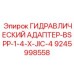 9245998558 ГИДРАВЛИЧЕСКИЙ АДАПТЕР-BSPP-1-4-X-JIC-4 Epiroc