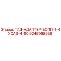 9245998559 ГИД-АДАПТЕР-БСПП-1-4ХСАЭ-4-90 Epiroc