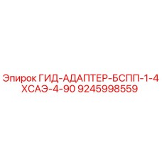 9245998559 ГИД-АДАПТЕР-БСПП-1-4ХСАЭ-4-90 Epiroc