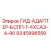 9245998559 ГИД-АДАПТЕР-БСПП-1-4ХСАЭ-4-90 Epiroc