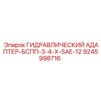 9245998716 ГИДРАВЛИЧЕСКИЙ АДАПТЕР-БСПП-3-4-Х-SAE-12 Epiroc