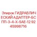 9245998716 ГИДРАВЛИЧЕСКИЙ АДАПТЕР-БСПП-3-4-Х-SAE-12 Epiroc