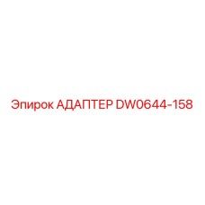 DW0644-158 АДАПТЕР Epiroc