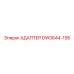 DW0644-158 АДАПТЕР Epiroc