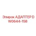 DW0644-158 АДАПТЕР Epiroc