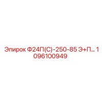 1096100949 Ф24П(С)-250-85 Э+П Epiroc