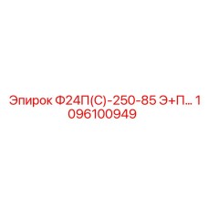 1096100949 Ф24П(С)-250-85 Э+П Epiroc
